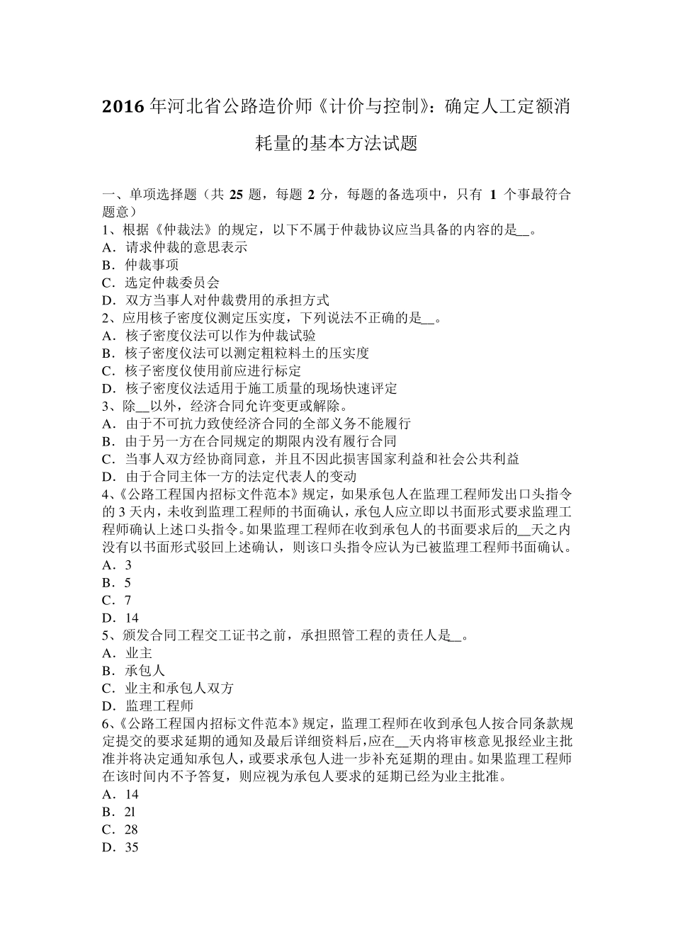 2016年河北省公路造价师《计价与控制》：确定人工定额消耗量的基本方法试题_第1页