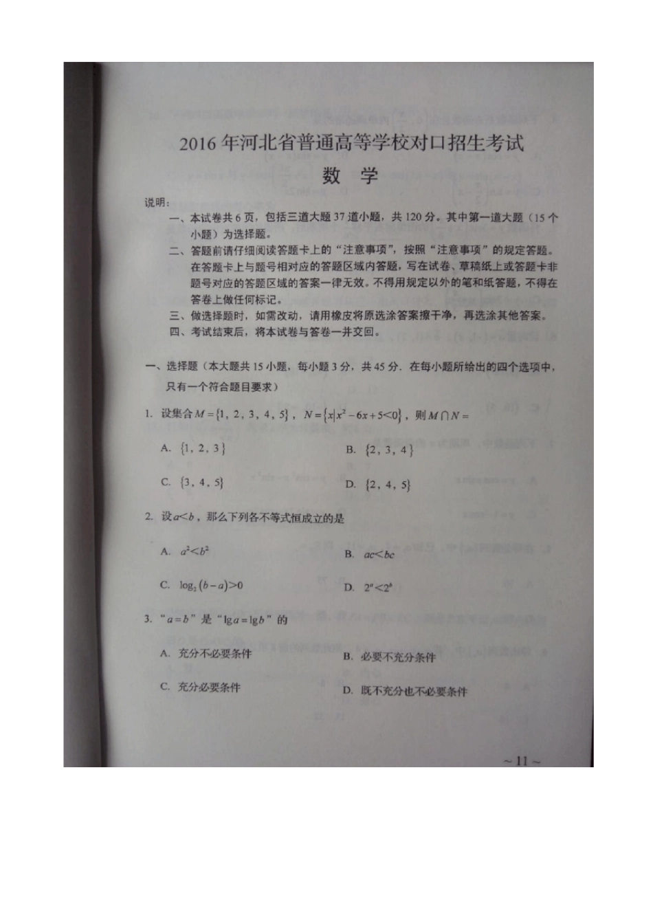 2016年河北对口升学数学试题及答案_第1页
