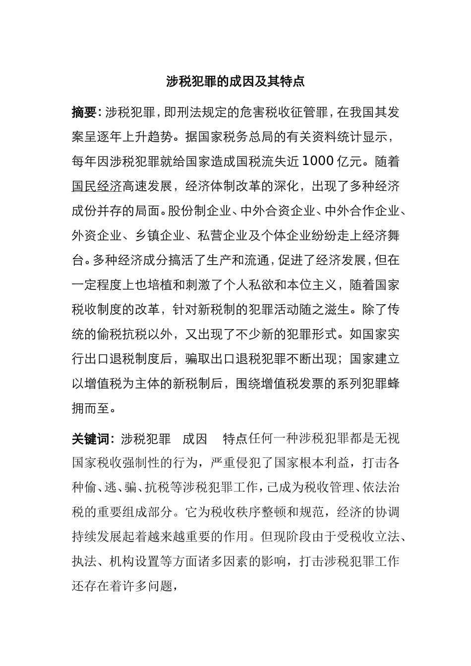 涉税犯罪的成因及其特点  税务学专业_第1页