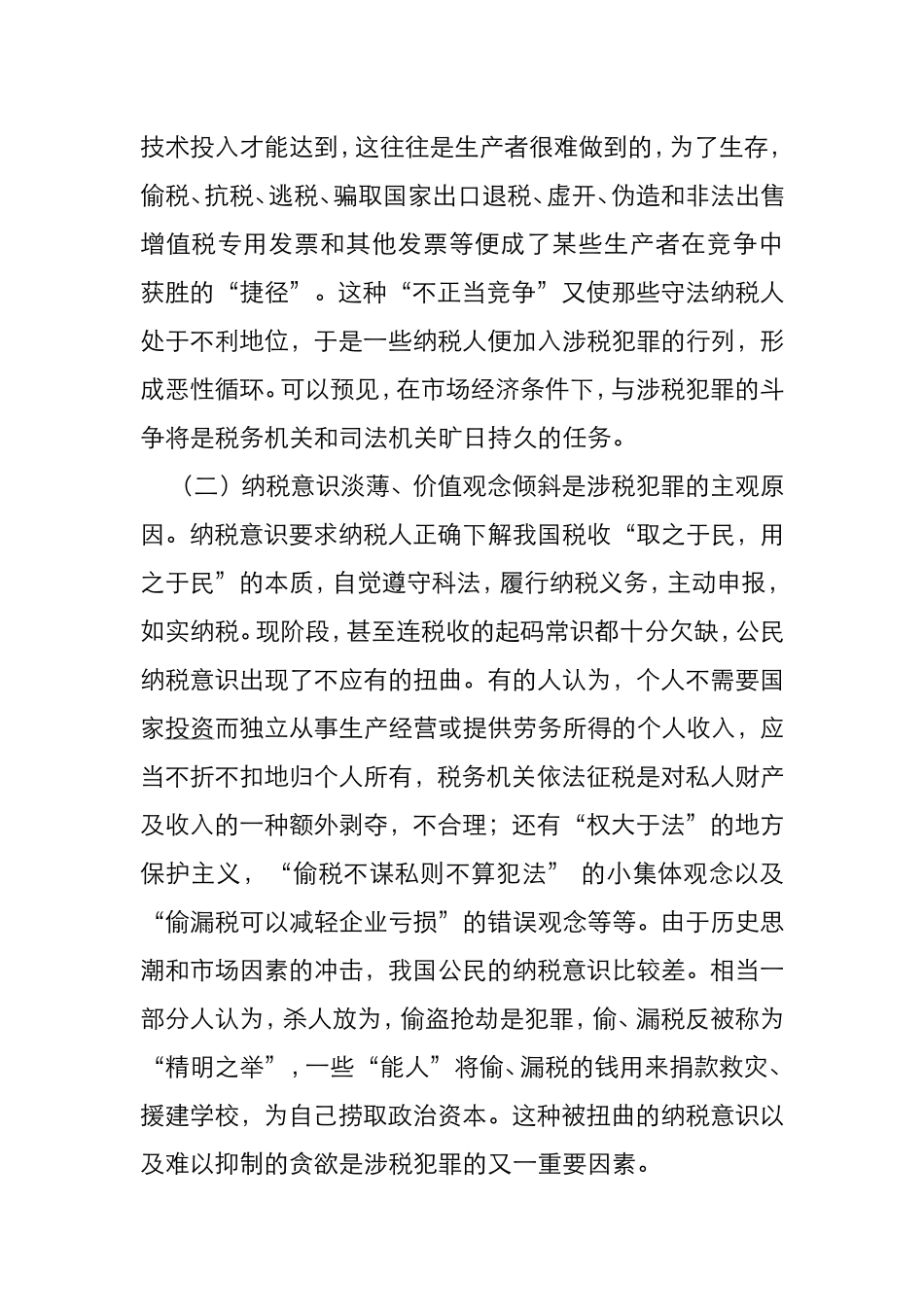 涉税犯罪的成因及其特点  税务学专业_第3页