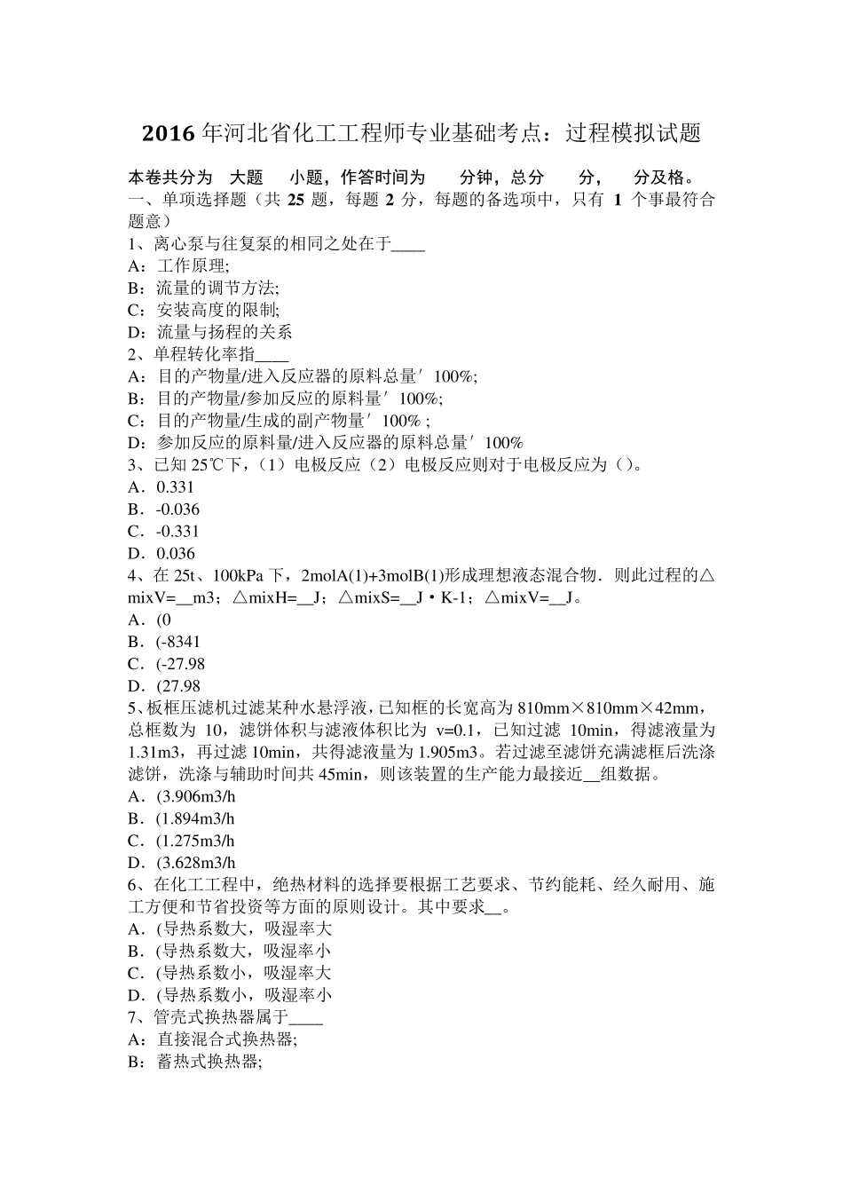 2016年河北省化工工程师专业基础考点：过程模拟试题_第1页