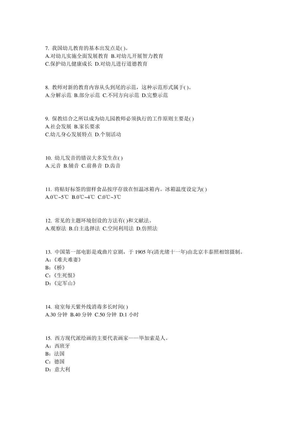 2016年河北省幼儿保教知识与能力：学前教育原则与特点考试题_第2页