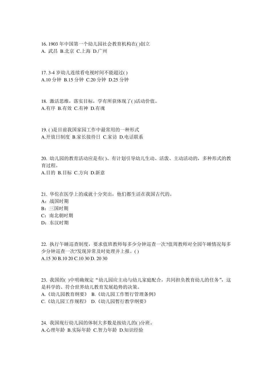 2016年河北省幼儿保教知识与能力：学前教育原则与特点考试题_第3页