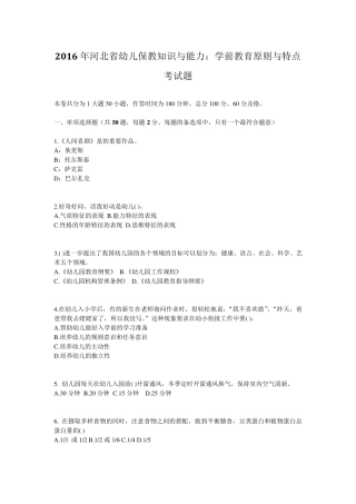 2016年河北省幼儿保教知识与能力：学前教育原则与特点考试题