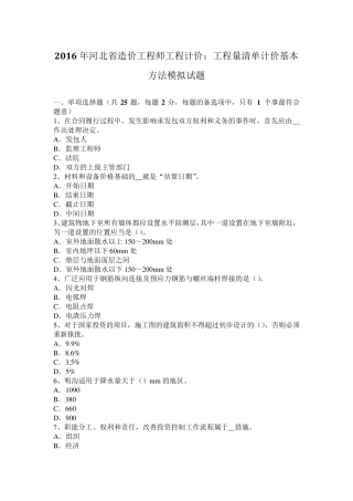 2016年河北省造价工程师工程计价：工程量清单计价基本方法模拟试题