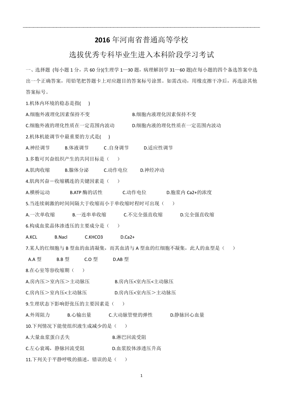 2016年河南专升本生理学、病理解剖学真题试卷_第1页