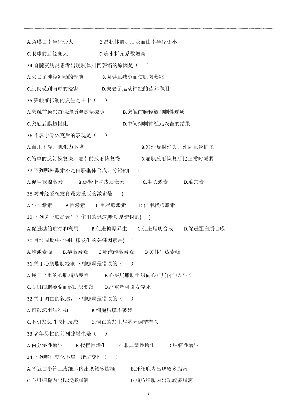 2016年河南专升本生理学、病理解剖学真题试卷_第3页