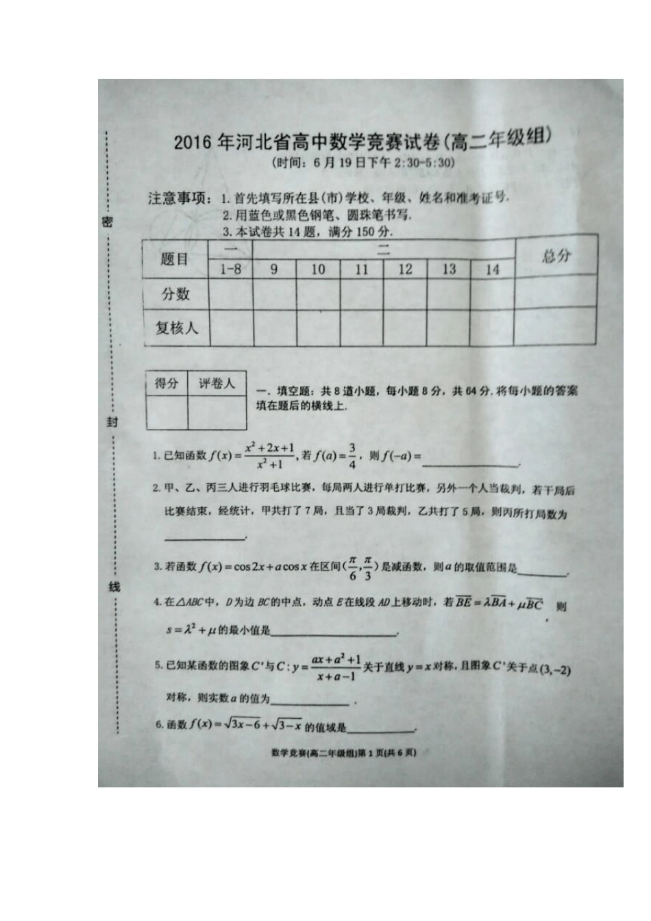 2016年河北省高中数学竞赛试卷试题含答案(高二年级组)_第1页