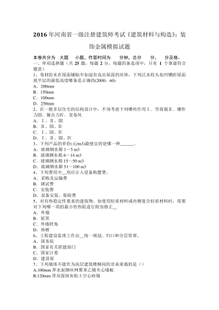 2016年河南省一级注册建筑师考试《建筑材料与构造》：装饰金属模拟试题