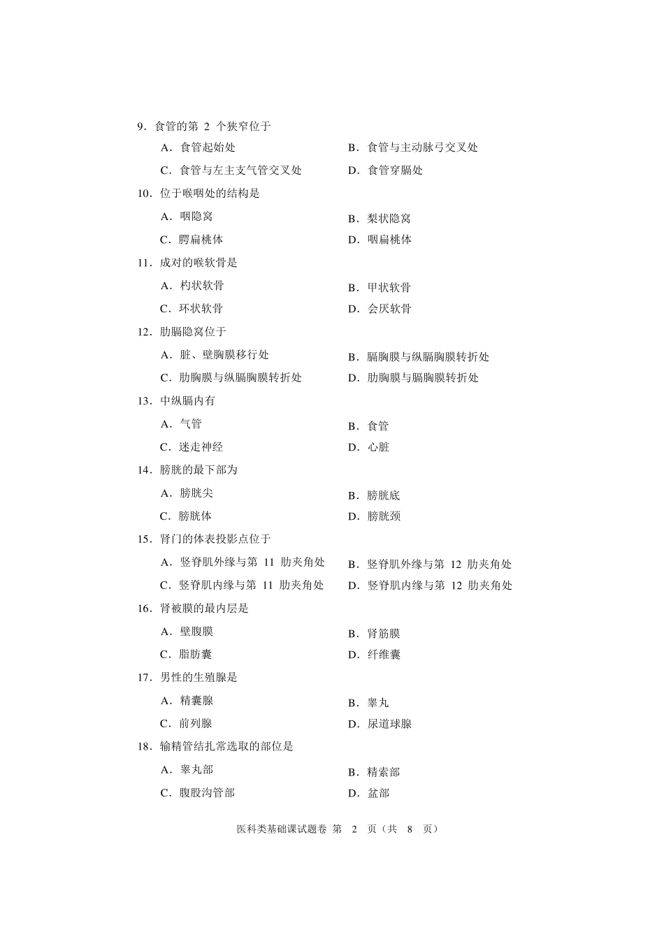 2016年河南省对口升学医科类基础课试题卷_第2页