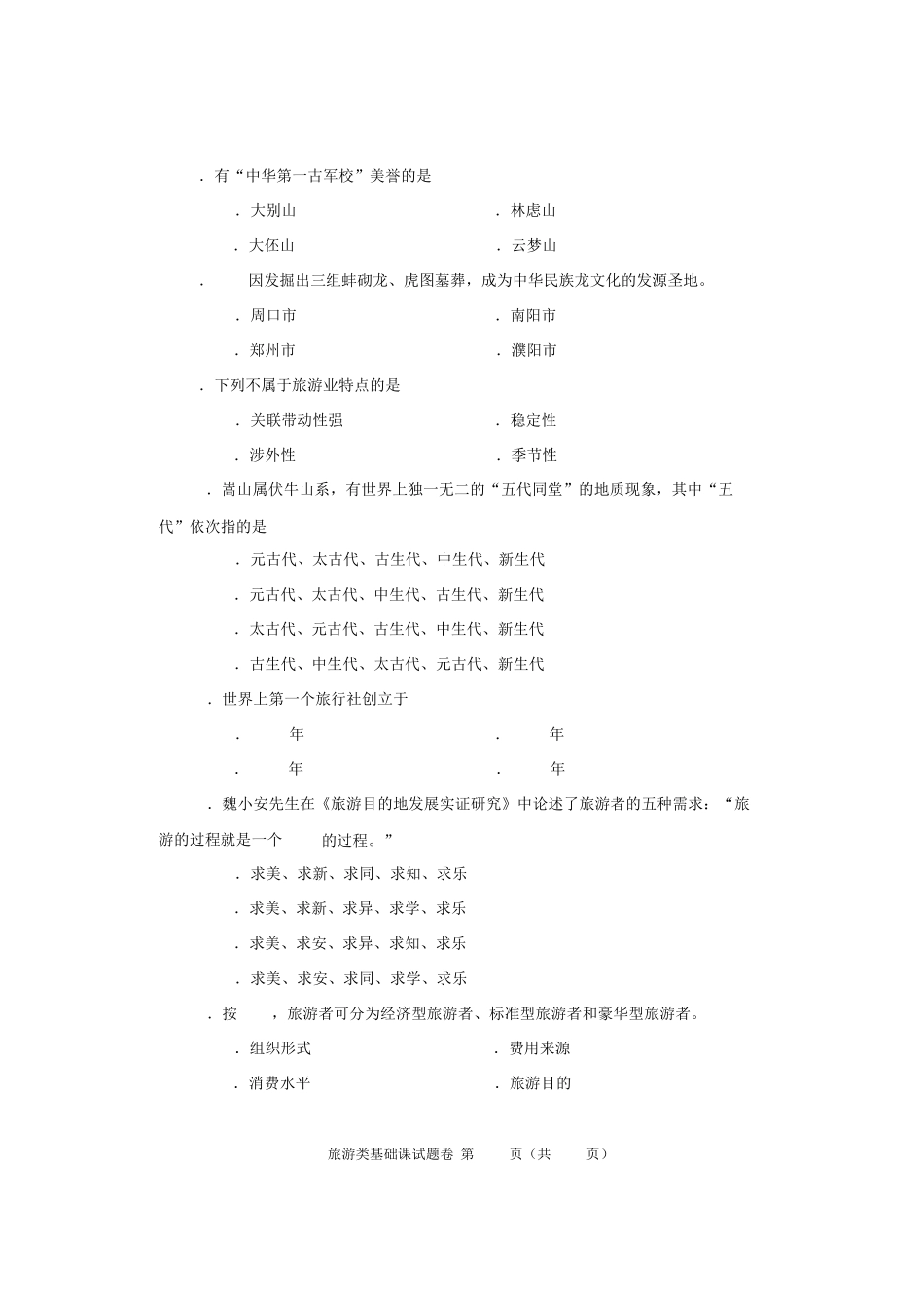 2016年河南省对口升学旅游类基础课试题卷_第2页