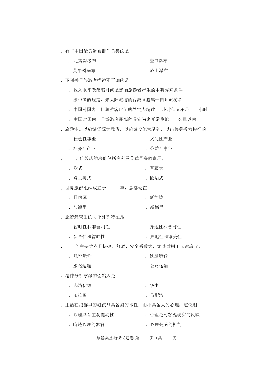 2016年河南省对口升学旅游类基础课试题卷_第3页