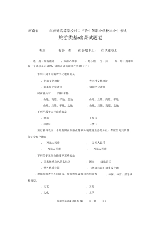 2016年河南省对口升学旅游类基础课试题卷