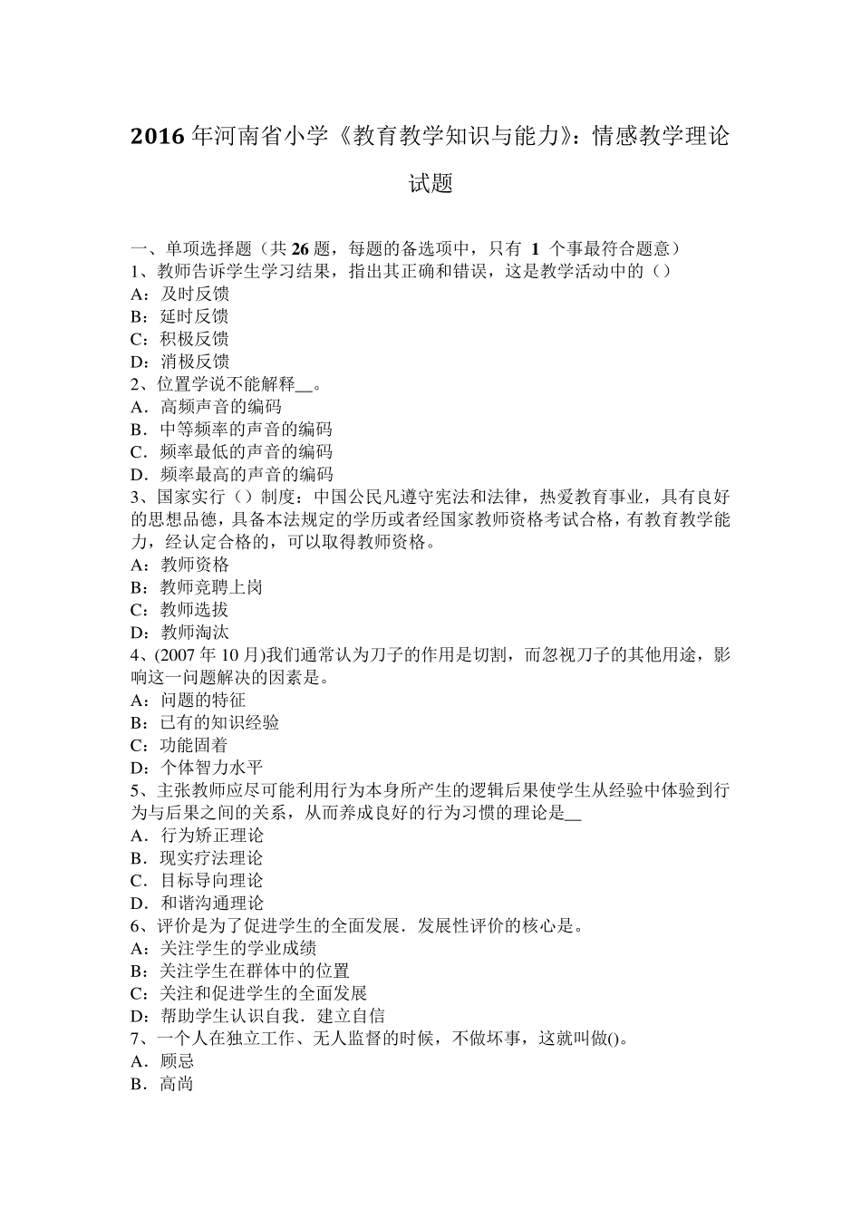 2016年河南省小学《教育教学知识与能力》：情感教学理论试题_第1页