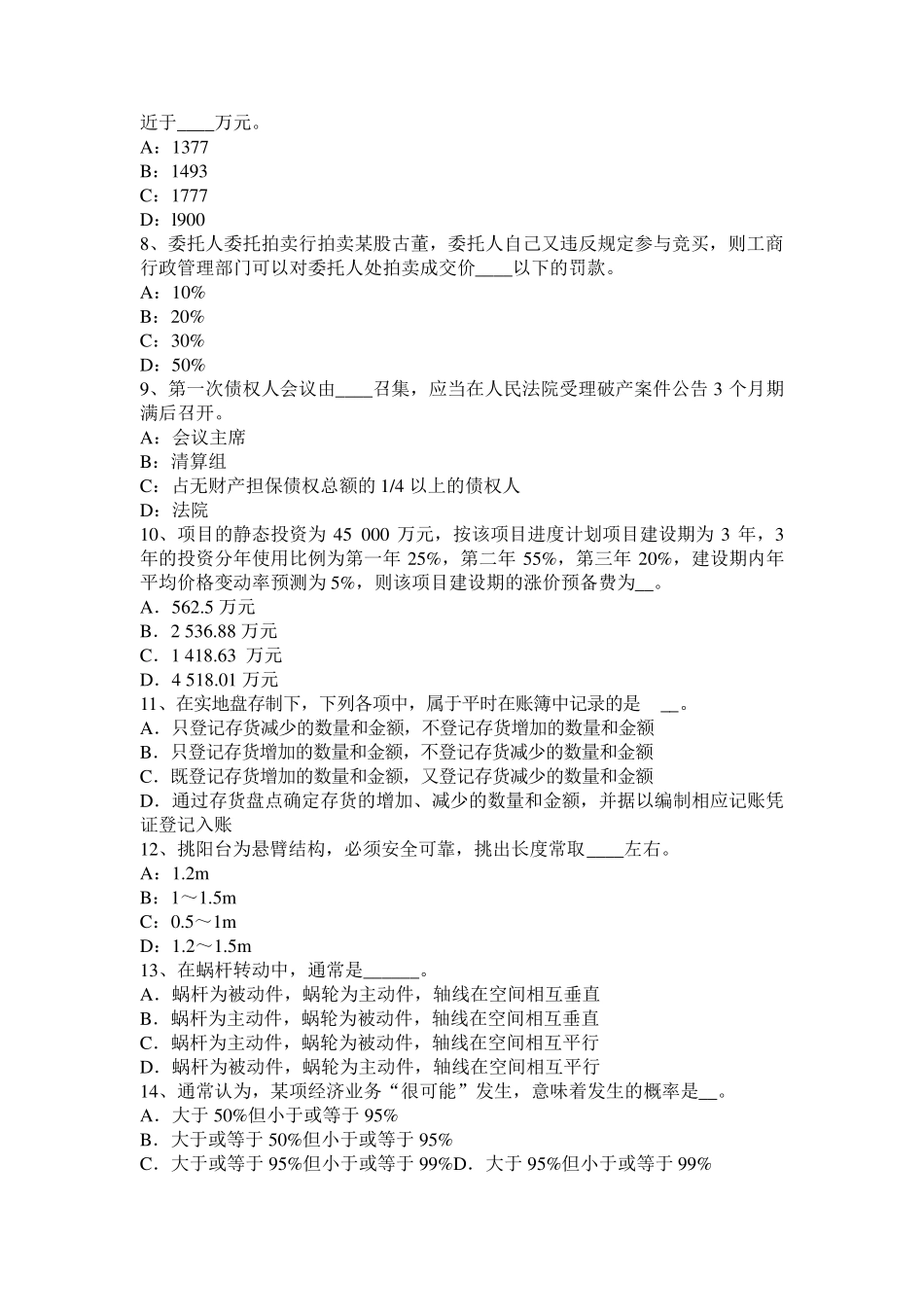 2016年河南省注评《资产评估》：成本法中的基本要素考试试卷_第2页
