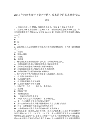 2016年河南省注评《资产评估》：成本法中的基本要素考试试卷