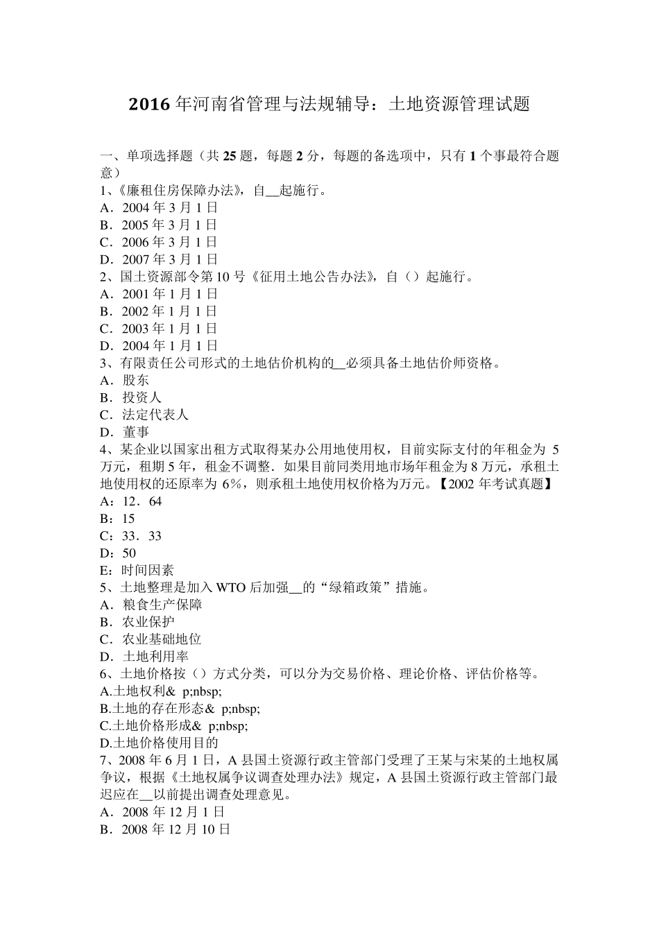 2016年河南省管理与法规辅导：土地资源管理试题_第1页