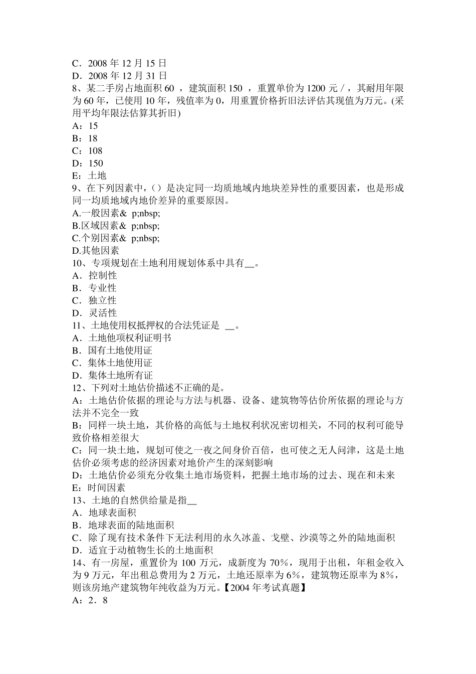 2016年河南省管理与法规辅导：土地资源管理试题_第2页