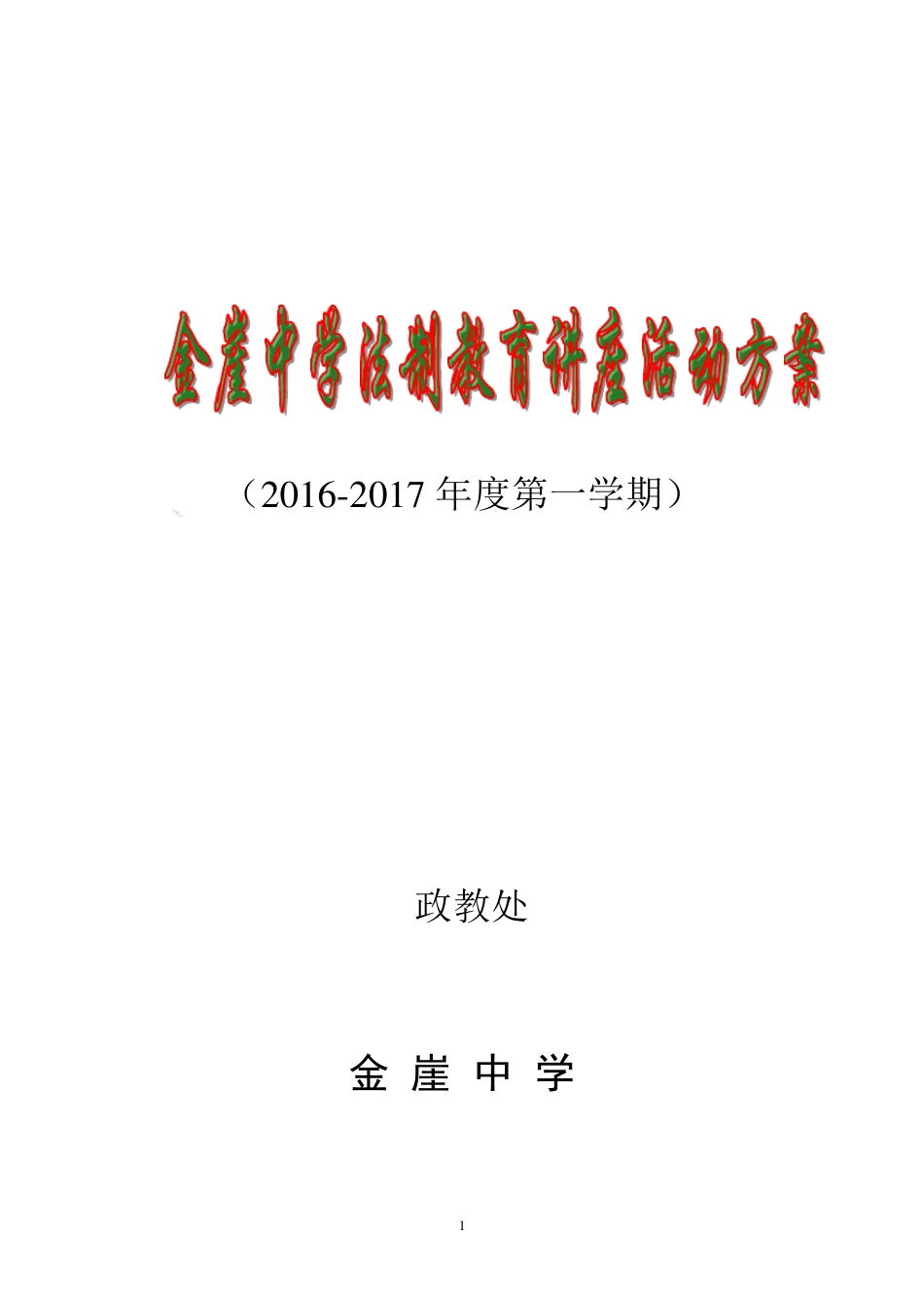 2016年法制报告会活动方案_第1页