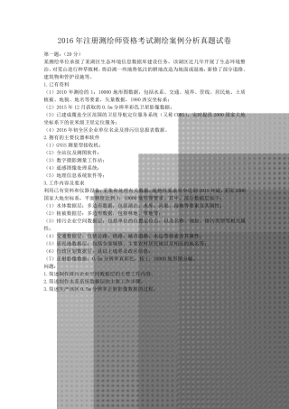 2016年注册测绘师资格考试测绘案例分析真题试卷