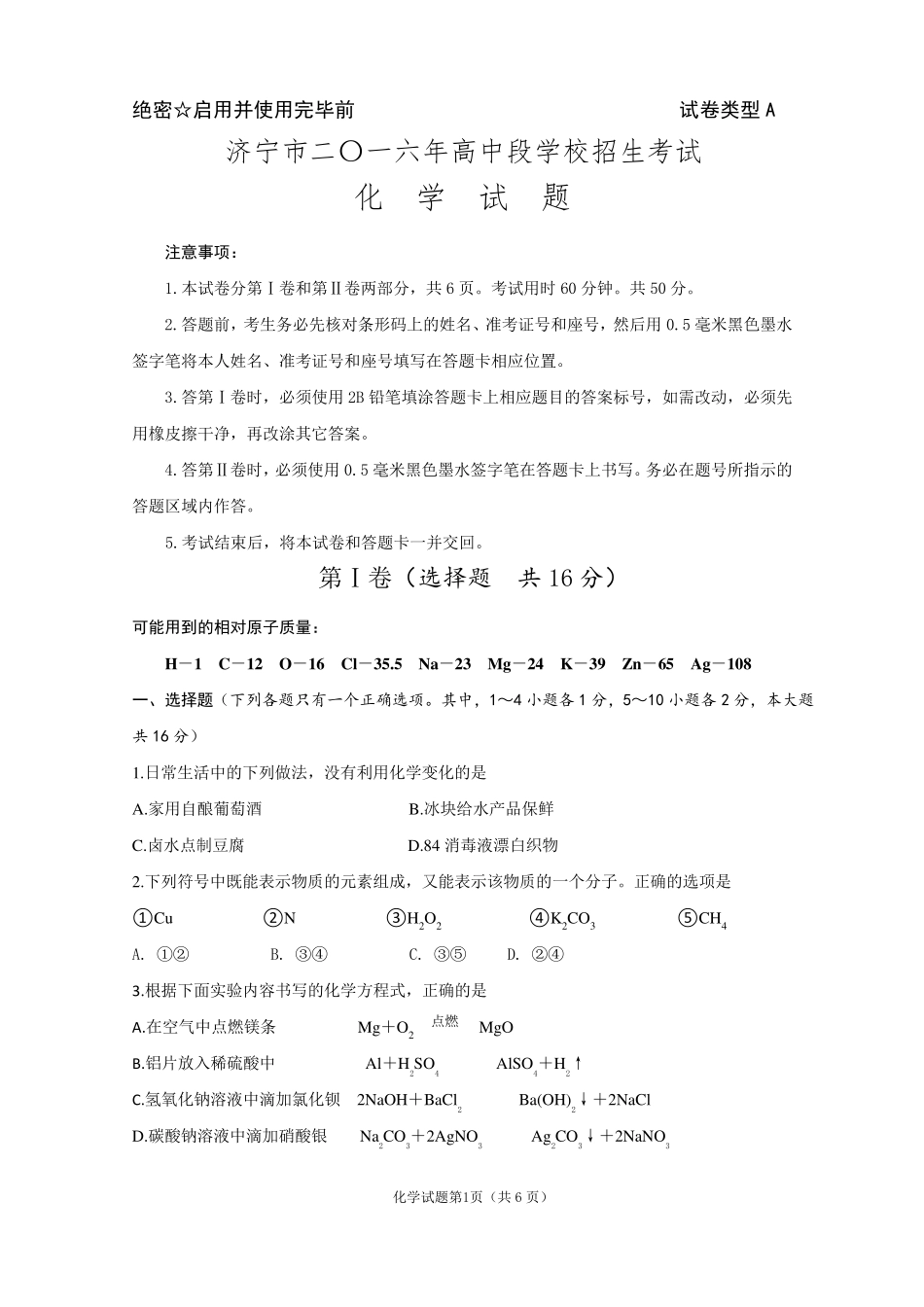 2016年济宁中考化学试题及答案_第1页