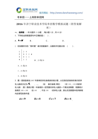 2016年济宁职业技术学院单招数学模拟试题(附答案解析)