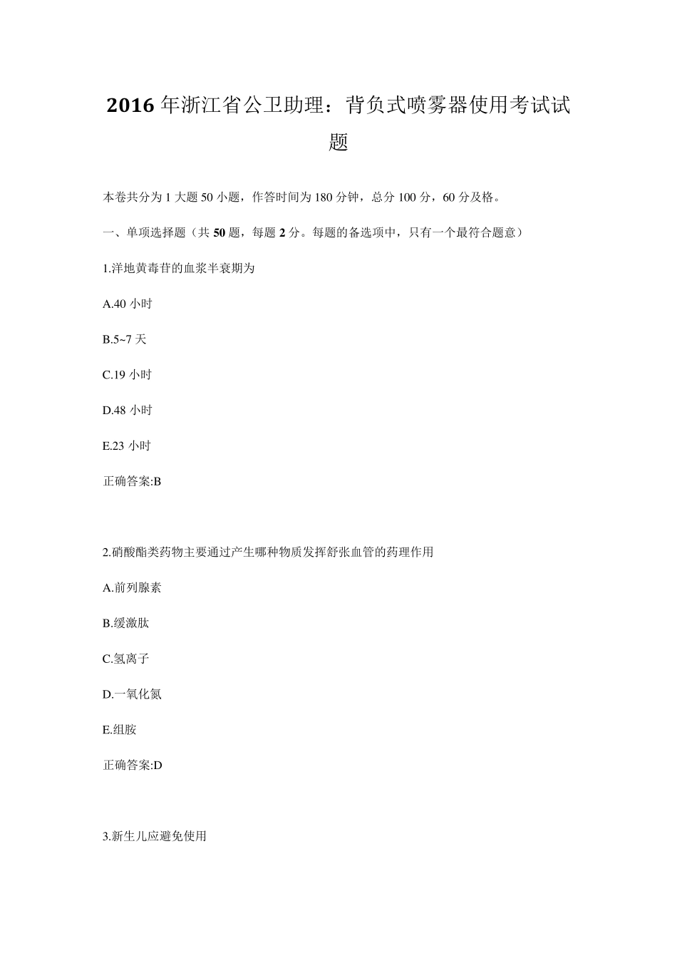 2016年浙江省公卫助理：背负式喷雾器使用考试试题_第1页