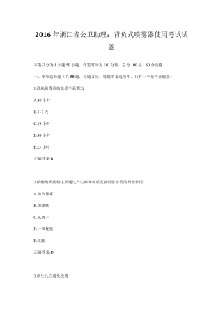 2016年浙江省公卫助理：背负式喷雾器使用考试试题