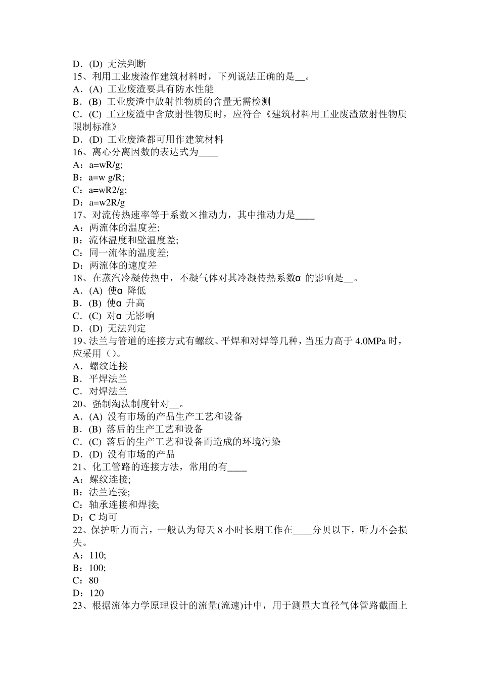 2016年浙江省化工工程师专业基础考点：锚具试题_第3页