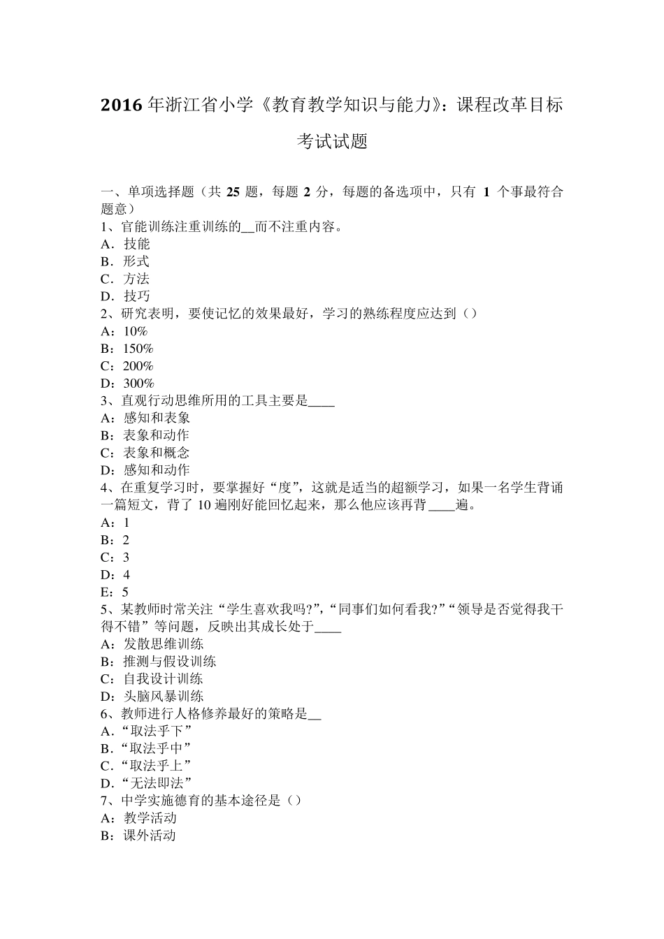 2016年浙江省小学《教育教学知识与能力》：课程改革目标考试试题_第1页