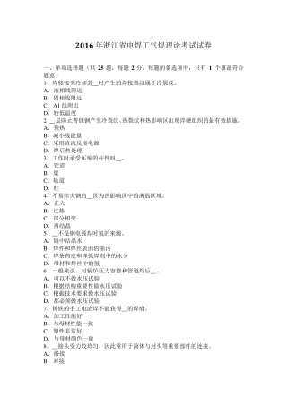 2016年浙江省电焊工气焊理论考试试卷