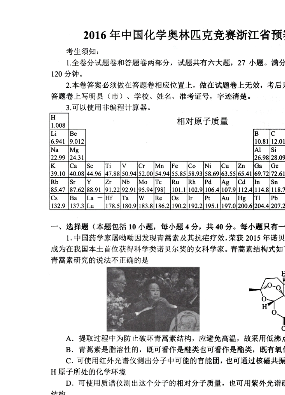 2016年浙江省化学竞赛预赛试题_第1页