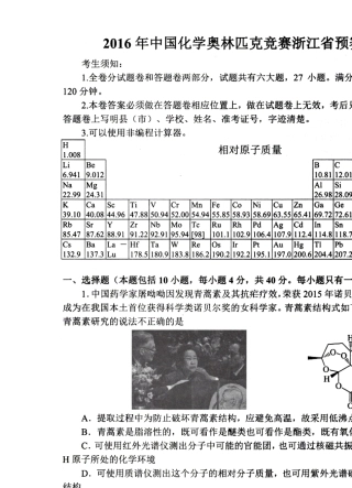 2016年浙江省化学竞赛预赛试题