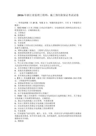 2016年浙江省监理工程师：施工预付款保证考试试卷
