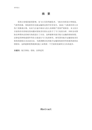 涉外民用航空事故侵权的法律适用研究论文
