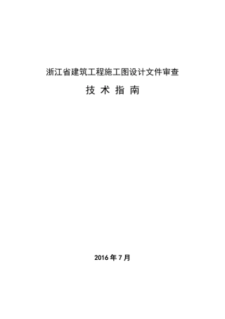 2016年浙江省建筑工程施图设计文件审查浙江省建筑工程施图设计文件审查