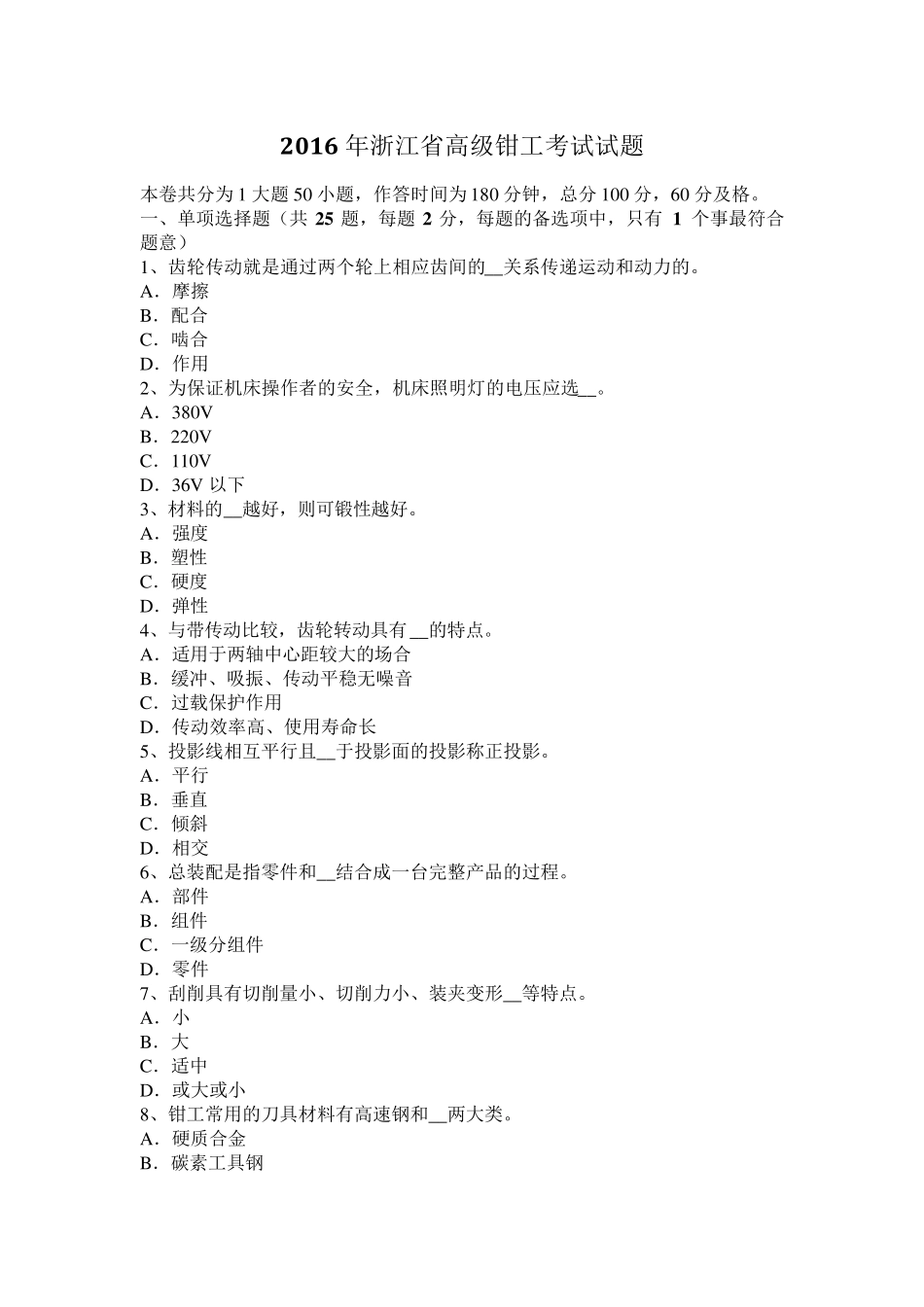 2016年浙江省高级钳工考试试题_第1页