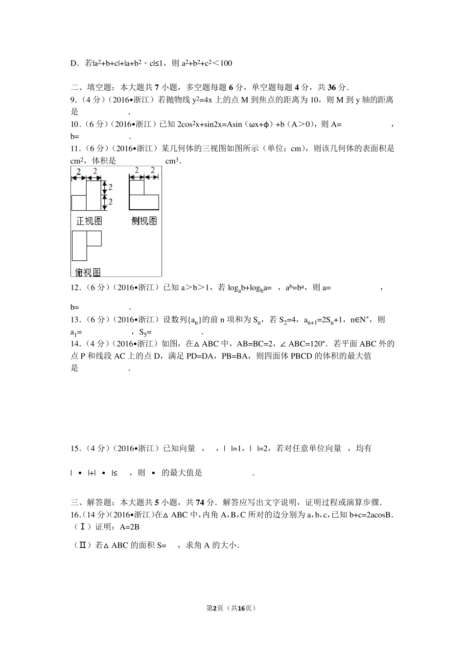 2016年浙江省高考数学试卷(理科)及解析_第2页