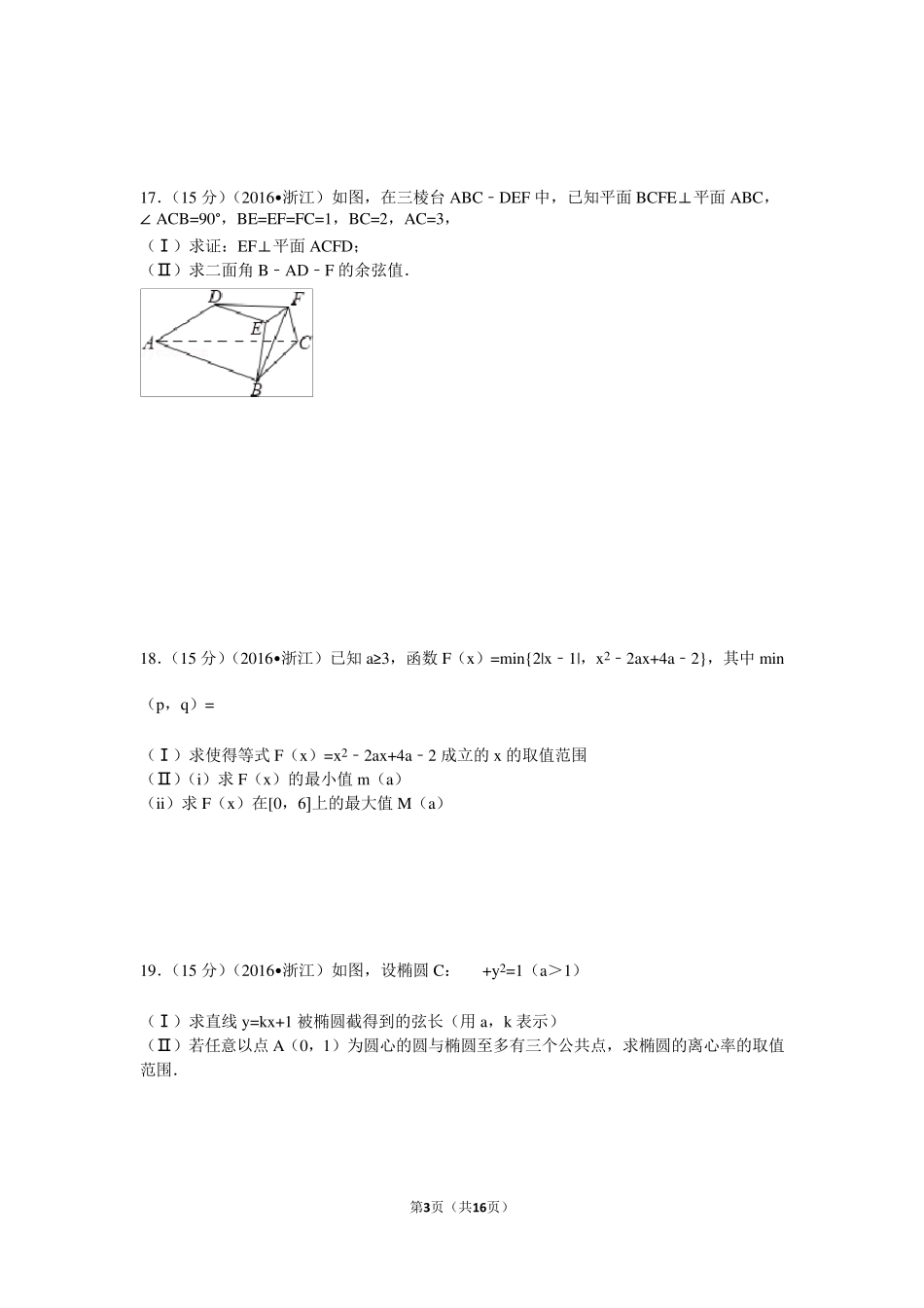 2016年浙江省高考数学试卷(理科)及解析_第3页
