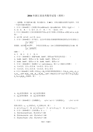 2016年浙江省高考数学试卷(理科)及解析