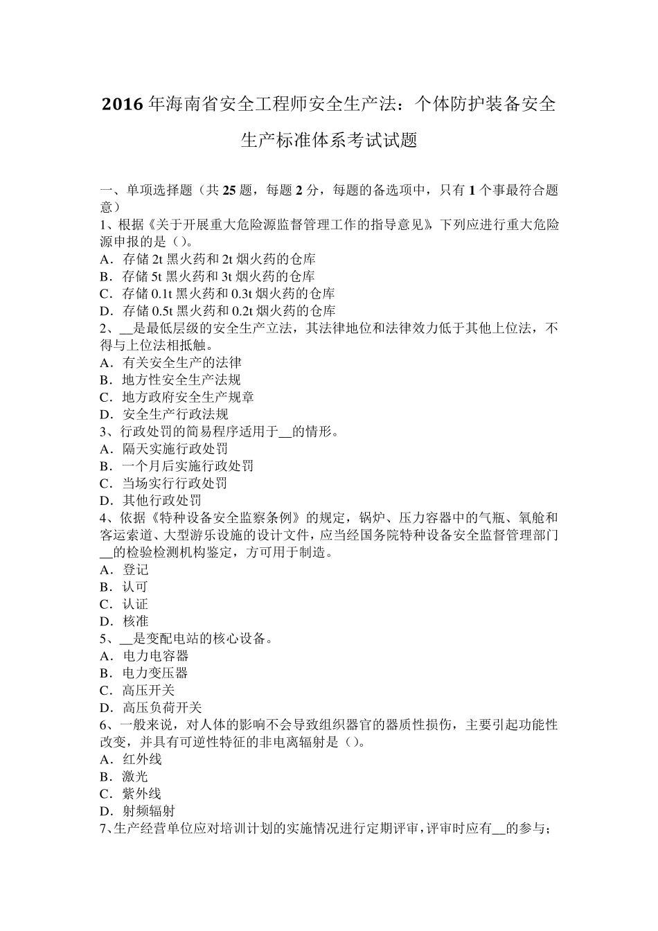 2016年海南省安全工程师安全生产法：个体防护装备安全生产标准体系考试试题_第1页
