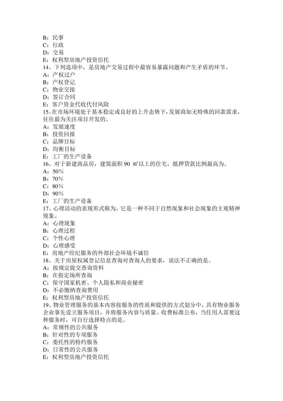 2016年海南省房地产经纪人：因继承或者受遗赠等取得物权模拟试题_第3页