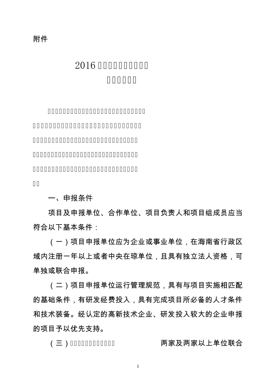 2016年海南省重点研发计划项目申报指南_第1页