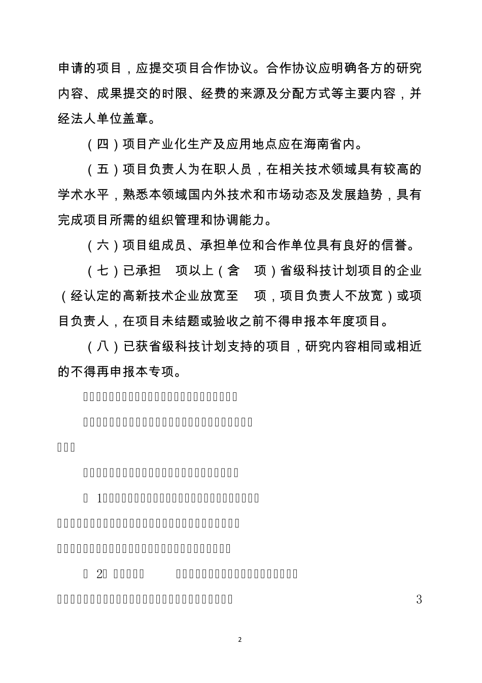 2016年海南省重点研发计划项目申报指南_第2页