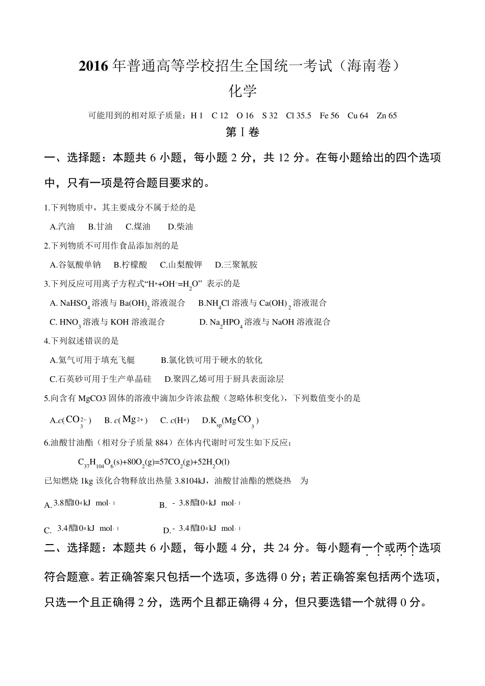 2016年海南省高考化学试题及答案_第1页