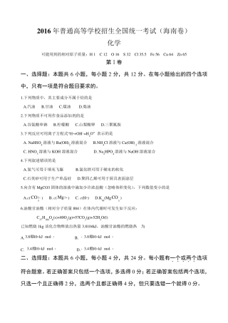 2016年海南省高考化学试题及答案