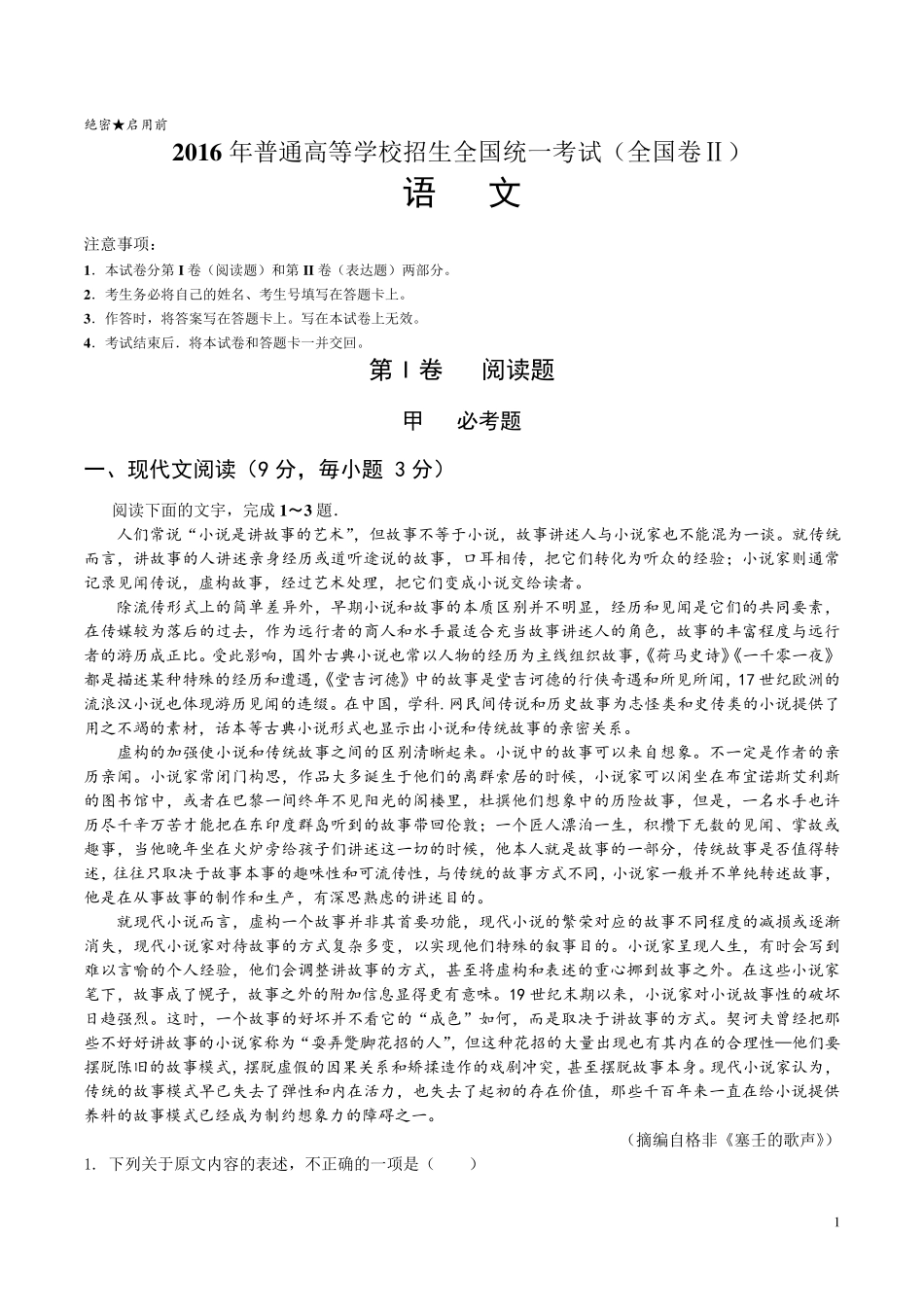 2016年海南语文高考试题_第1页