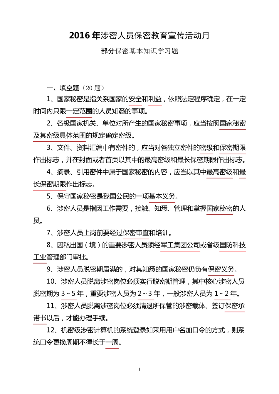 2016年涉密人员保密知识学习题_第1页