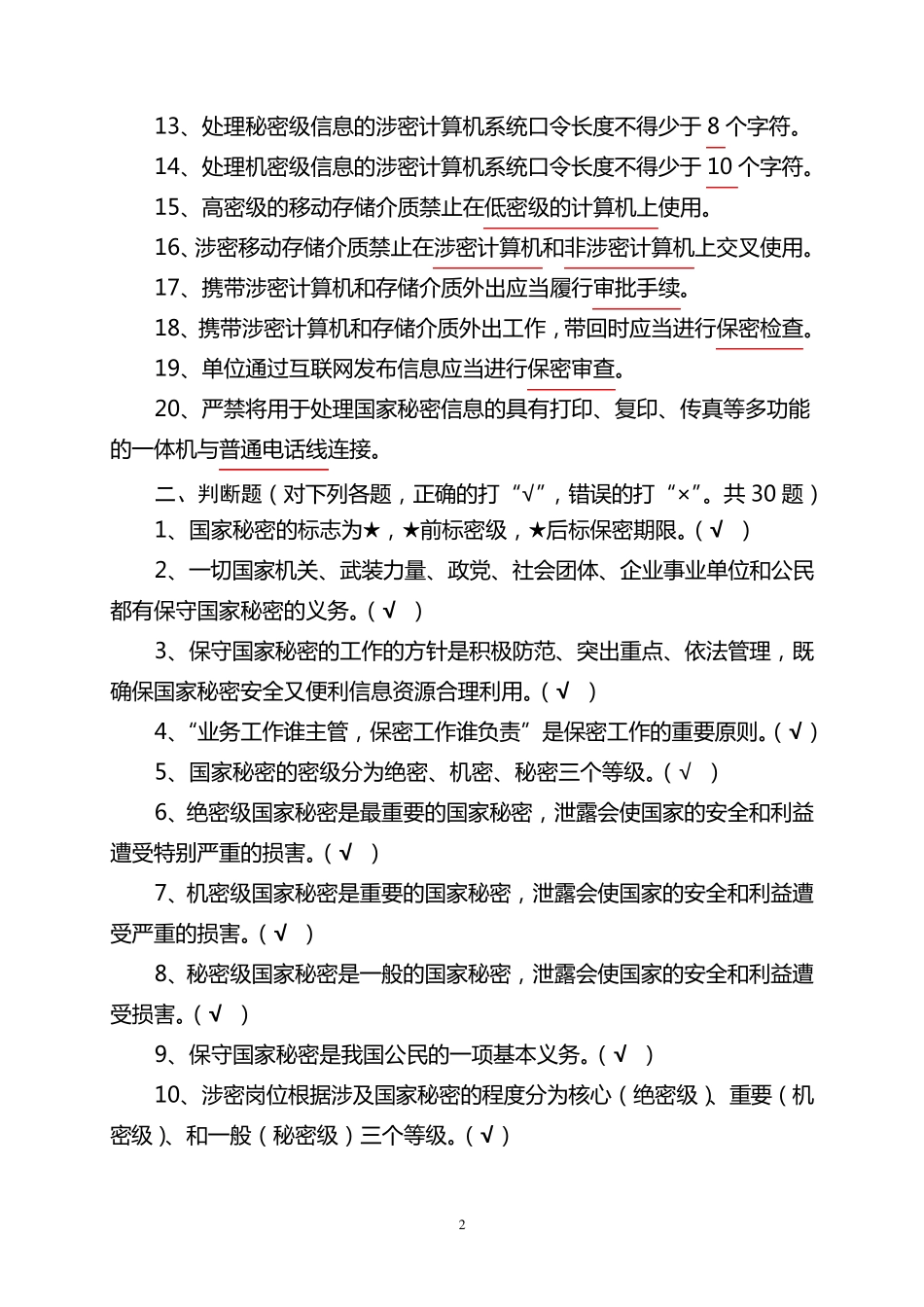 2016年涉密人员保密知识学习题_第2页