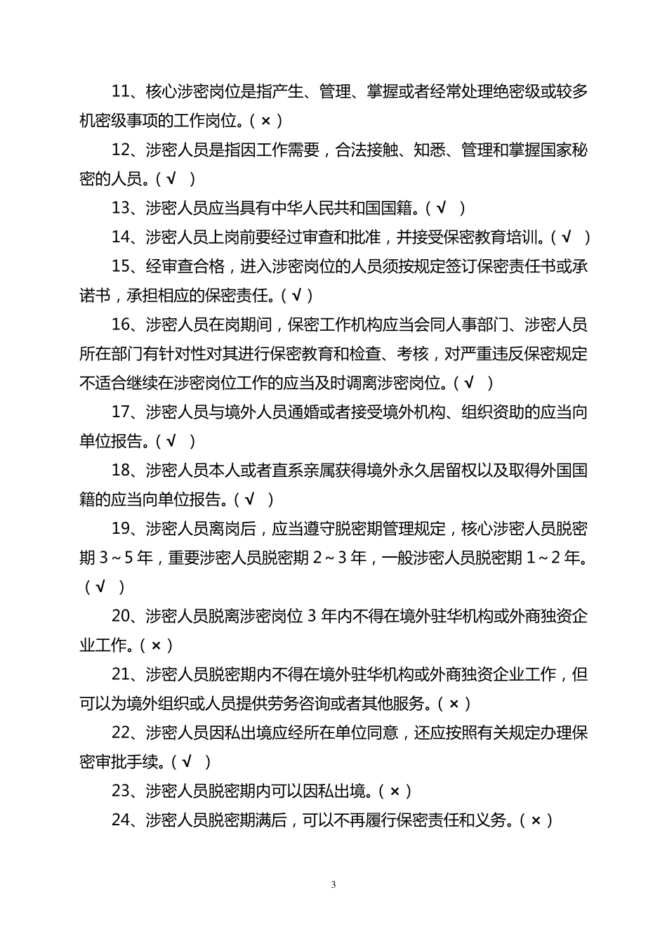 2016年涉密人员保密知识学习题_第3页